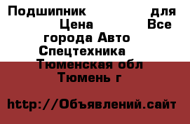 Подшипник 06030.06015 для komatsu › Цена ­ 2 000 - Все города Авто » Спецтехника   . Тюменская обл.,Тюмень г.